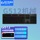 羅技（G）機械鍵盤G512 有線游戲電競RGB背光全尺寸鍵盤 吃雞lol宏編程鍵盤 G512-C軸（青軸）