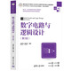 數(shù)字電路與邏輯設(shè)計(jì)（第3版）（高等學(xué)校電子信息類專業(yè)系列教材·新形態(tài)教材）