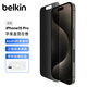 貝爾金（BELKIN）蘋(píng)果15Pro鋼化膜 防窺膜iPhone15pro手機貼膜 隱私保護膜 抑菌抗摔 OVA149