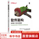 軟件架構(gòu) 架構(gòu)模式、特征及實(shí)踐指南 機(jī)械工業(yè)出版社 (美)馬克·理查茲,(美)尼爾·福特 著 楊洋,徐棟棟,王妮 譯 書(shū)籍 圖書(shū)
