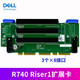 戴爾（DELL）服務(wù)器R740/R240/R440擴展卡/RISER卡/PCI插槽/提升卡 R740Riser1擴展卡：3個(gè)×8接口