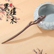 奇美拉（CHIMERA）古風(fēng)發(fā)簪釵子綠檀木盤(pán)發(fā)后腦勺民族風(fēng)頭飾旗袍漢服頭飾女生日禮物