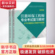 注冊環(huán)保工程師專業(yè)考試復(fù)習(xí)教材 大氣污染防治工程技術(shù)與實踐 第4版(2冊) 2冊 環(huán)境科學(xué)出版社 全國勘察設(shè)計注冊工程師環(huán)保專業(yè)管理委員會,中國環(huán)境保護產(chǎn)業(yè)協(xié)會 編 書籍