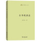 古書校讀法（語(yǔ)文教師小叢書）