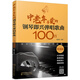 中老年喜愛的鋼琴即興彈唱歌曲100首（簡譜版）
