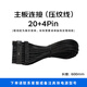 全漢（FSP） 12V-2x6定制壓紋線 16-pinPCIE5.1顯卡供電線 600W輸出 兼容ATX3.0/3.1電源 主板20+4壓紋線/黑色