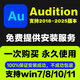 Au軟件Audition2023/2022錄音音頻剪輯中文版win/mac蘋果m1m2遠(yuǎn)程安裝服務(wù) 套餐二：遠(yuǎn)程安裝【W(wǎng)IN系統(tǒng)】