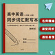 高一高二高三英語3500詞匯默寫高考新課標(biāo)考綱單詞隨身必背練習(xí)本 兩本必修+選修人教版 高中通用 新教材同步詞匯默寫本人教版必修