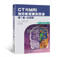 CT與MRI袖珍斷層解剖圖譜第1卷：頭頸部（第4版）