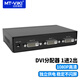 邁拓維矩（MT-viki）DVI分配器1進(jìn)2出 MT-DV2H 顯示器投影拼接屏1分2分屏器數(shù)字高清