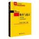 概率與統(tǒng)計（第二版）（統(tǒng)計學分冊）北京大學數學教學系列叢書 