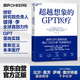 超越想象的GPT醫(yī)療 微軟研究院負責(zé)人 彼得·李 全新力作 比爾蓋茨重磅推薦 OpenAI創(chuàng)始人 薩姆·奧爾特曼 千字長序 解析chatGPT落地實踐 人工智能 湛廬圖書