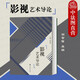 正版 影視藝術(shù)導(dǎo)論 胡智鋒 高等教育影視藝術(shù)專業(yè)基礎(chǔ)課程教材教科書大學(xué)生文化素質(zhì)教育電影電視劇
