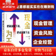 【全新正版書 京東配送】【自營】現(xiàn)金為王：把利潤留下來，把成本降下去 做好資金管理，擁有充足現(xiàn)金流，讓每一筆生意實實在在賺到