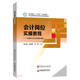 會(huì)計(jì)崗位實(shí)操教程(職業(yè)院校十四五規(guī)劃教材)