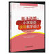 小學(xué)英語教學(xué)方法論叢書：基于語篇的小學(xué)英語讀寫教學(xué)設(shè)計