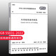 標(biāo)準(zhǔn)規(guī)范 建筑防火通用規(guī)范 GB 55037-2022 2023年6月1日實施代替部分建筑設(shè)計防火規(guī)范 GB 55031-2022 民用建筑通用規(guī)范