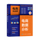 電商實戰(zhàn)營——電商數(shù)據(jù)分析（異步圖書出品）