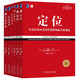 定位 經(jīng)典重譯版 套裝共6冊 定位+重新定位+商戰+特勞特營(yíng)銷(xiāo)十要+營(yíng)銷(xiāo)革命+顯而易見(jiàn)