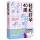 【新華書店官方正版】輕松好孕40周 正版書籍