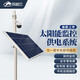 探越云 太陽(yáng)能監控供電系統供12v槍機24V球機遠程戶(hù)外物聯(lián)設備光伏發(fā)電 配置一 60W30AH