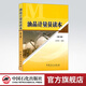 【官方旗艦店】油品計量員讀本(第三版) 油品計量化驗技術(shù)與管理 油品計量基礎 油品分析工技能鑒定