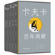 【名家名譯】卡夫卡百年典藏全4冊精裝 包括小說城堡訴訟失蹤者變形記
