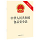 中華人民共和國食品安全法（最新修正版）