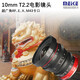 MEKE 美科10mmT2.2電影鏡頭m43卡口適用ZCAM松下GH6奧林巴斯OM1BMPCC4K RF卡口
