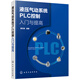 液壓氣動(dòng)系統(tǒng)PLC控制入門與提高
