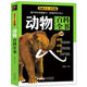 動物百科全書 全彩版 內(nèi)容新穎 高清圖片 大開本 探索天下