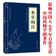 國(guó)學(xué)-本草綱目中華國(guó)學(xué)經(jīng)典精粹李時(shí)珍著醫(yī)學(xué)藥典食物養(yǎng)生中小學(xué)生課外閱讀書籍中國(guó)藥物學(xué)著作華夏墨香
