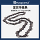 Husqvarna富世華油鋸鏈條X-CUT鋸鏈油鋸胡斯華納汽油鋸直角鏈條16/18/20寸 12寸鏈條（ 125/435）22刀小3/8P