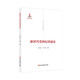 新時(shí)代黨的建設叢書(shū)——新時(shí)代黨的紀律建設