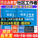 新版2025社區工作者公開(kāi)招聘考試教材一本通歷年真題匯編題庫模擬試卷資料面試2024年社區網(wǎng)格員陜西河北北京浙江蘇天津山東貴州廣東安徽遼寧內蒙古 全國通用2025版【試卷+真題大全】