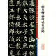 彩色放大本中國著(zhù)名碑帖·顏真卿郭虛己墓志銘