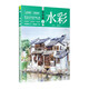 零基礎學(xué)水彩（豐富案例+技法詳解+全程圖解）水彩書(shū)入門(mén)