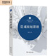 區(qū)域規(guī)劃原理/區(qū)域經(jīng)濟(jì)學(xué)專業(yè)系列叢書