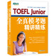 【新東方圖書旗艦店】《TOEFL Junior全真模考題精講精練》小托福模擬試題 美國高中入學(xué)考試