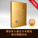 傅雷家書：修訂本（傅雷家人完整選編，獨有傅聰家信，“雙向交流，親子共讀”的家教名著）