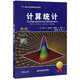 計算統計(第2版國外名校最新教材精選)