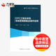 EPC工程總承包項目管理模板及操作實例 中國建筑工業(yè)出版社 無 著 新華正版書籍包郵