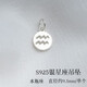 綠儂珠寶 S925銀十二星座圓牌吊墜小滴流水晶手串手鏈diy配件 水瓶座/單個(gè)
