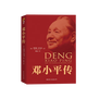 毛澤東傳 偉人傳記典藏紀(jì)念版 鄧小平傳 理查德伊文思