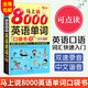馬上說8000英語單詞口袋書 英語口語 英語詞匯單詞入門書籍 零基礎(chǔ)英語口語入門速成書