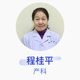程桂平 產(chǎn)科 主任醫(yī)師 遼寧省人民醫(yī)院