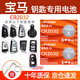 德力普（Delipow）CR2032汽車(chē)遙控器鑰匙電池適用寶馬刀鋒x1x2x3x4x5x6x7 1系2系3系4系5系6系7系i3 ix3 320 325 730