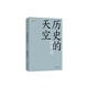 歷史的天空徐貴祥代表作（獲茅盾文學(xué)獎，共和國文庫） 小說(shuō) 雙11大促