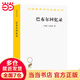 巴布爾回憶錄(漢譯名著本)
