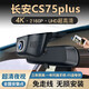 派欽長安CS75plus專用行車記錄儀原廠超高清夜視免走線 4K超清2160P+32G卡【單鏡頭】
